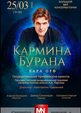 Кармина Бурана