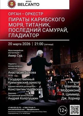 Орган-оркестр. Пираты карибского моря, Титаник, Последний самурай, Гладиатор