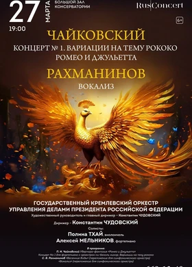 Чайковский и Рахманинов