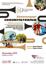 Концертная программа «Союзмультфильм»!