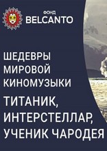 «Титаник, Интерстеллар, Ученик чародея»