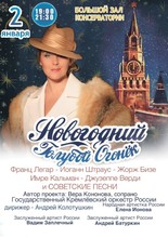 «Новогодний голубой огонек» в Московской государственной консерватории им. Чайковского