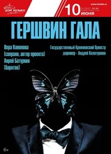 Гершвин Гала