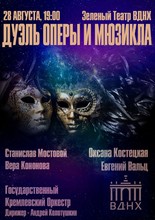 Дуэль оперы и мюзикла