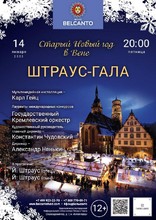 Штраус-Гала