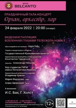 Орган, оркестр, хор