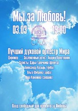 Мы за Любовь!