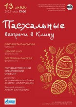 Пасхальные встречи в Клину