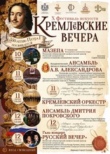 Кремлёвские вечера