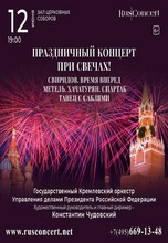 Праздничный концерт при свечах