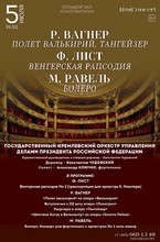 Вагнер. Полет валькирий. Тангейзер. Лист. Венгерская рапсодия. Равель. Болеро