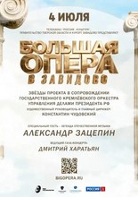 Летний фестиваль «Большая опера в Завидово»
