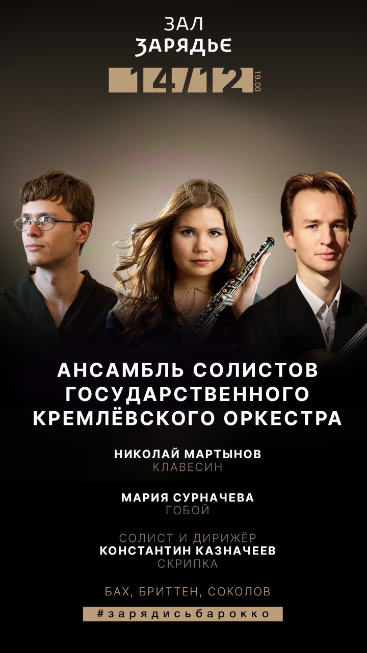 14 декабря в Малом зале КЗ «Зарядье» пройдет выступление Ансамбля солистов Государственного Кремлёвского Оркестра.