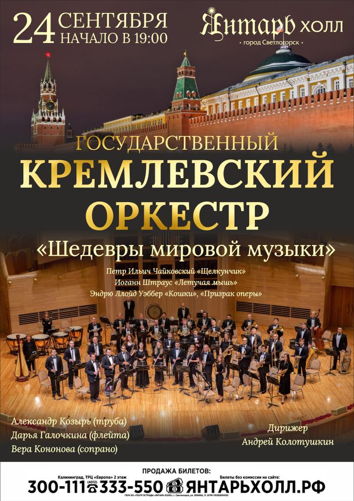 Государственный Кремлевский оркестр выступит в Калининграде с «Шедеврами мировой музыки»