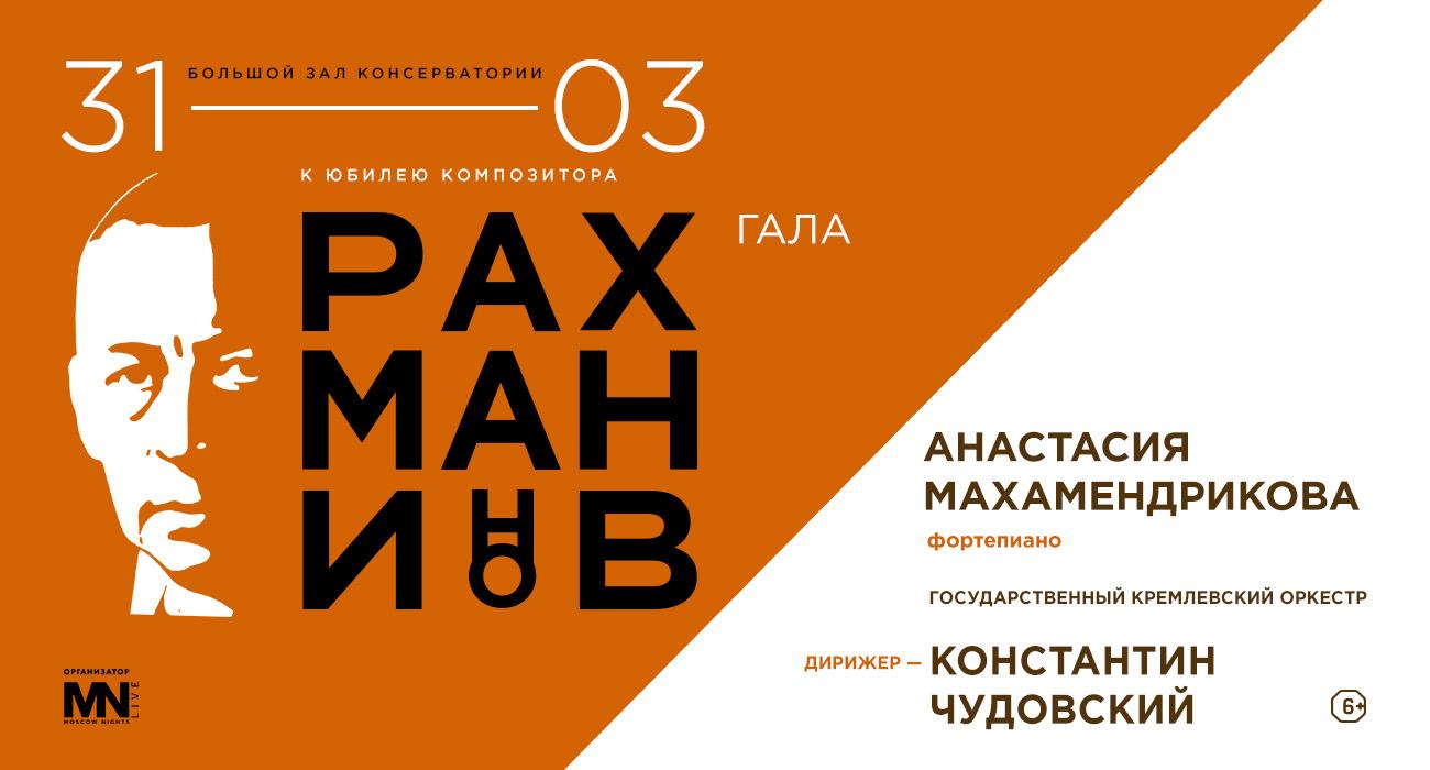 31 марта пройдет РАХМАНИНОВ-ГАЛА
