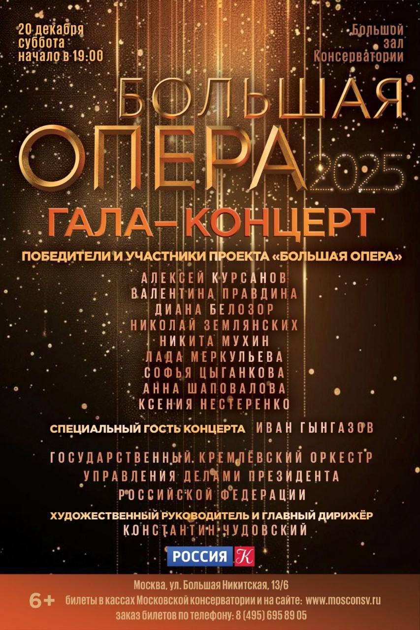 Государственный  Кремлевский оркестр принял участие в Гала-концерте телепроекта 