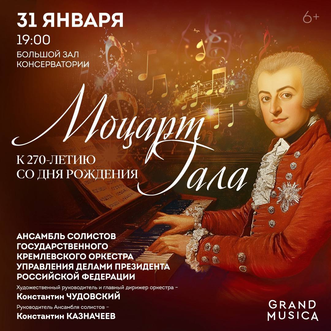 К 270-летию со дня рождения Вольфганга Амадея Моцарта